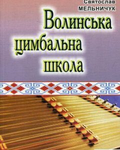 Волинська цимбальна школа (468062)