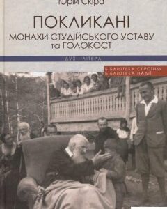 Покликані: монахи Студійського Уставу та Голокост: монографія (927089)