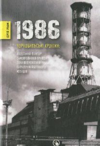 1986. Чорнобильські хроніки (633094)