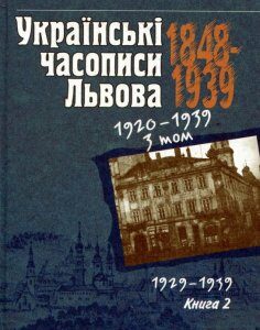 Українські часописи Львова 1848-1939. У 3 томах. Том 3. Книга 2. 1929-1939 (568155)