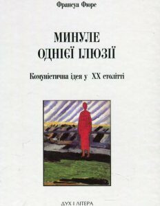 Минуле однієї ілюзії. Нарис про комуністичну ідею у XX столітті (867023)