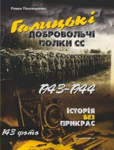Галицькі добровольчі полки СС. 1943–1944 (862574)