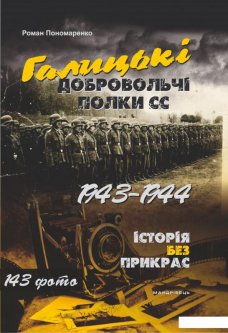 Галицькі добровольчі полки СС. 1943–1944 (862574)