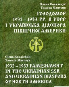 Голодомор 1932 – 1933 pp. в УPСР і українська діаспора Північної Америки (660129)