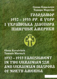 Голодомор 1932 – 1933 pp. в УPСР і українська діаспора Північної Америки (660129)