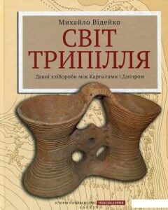 Світ Трипілля: Давні хлібороби між Карпатами і Дніпром (514812)