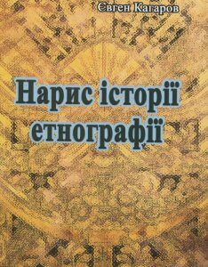 Нарис історії етнографії (1138056)