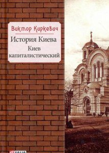 История Киева. Киев капиталистический (936964)