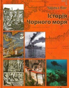 Історія Чорного моря (214666)