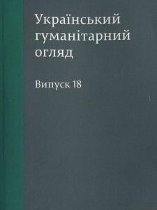 Український гуманітарний огляд. Випуск 18 (396898)