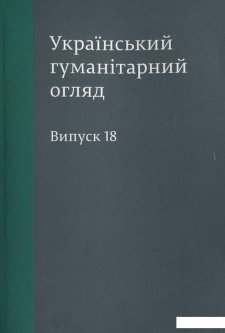 Український гуманітарний огляд. Випуск 18 (396898)