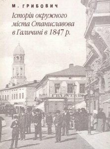 Історія окружного міста Станиславова в Галичині в 1847 р. (722567)
