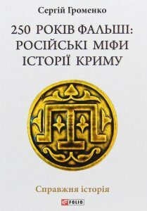 250 років фальші: російські міфи історії Криму (979080)