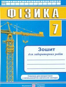 Фізика. Зошит для лабораторних робіт. 7 кл. 2015 - Струж Н.