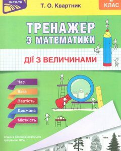 Тренажер з математики. Дії з величинами. 2 клас - Шевчук Л.М.