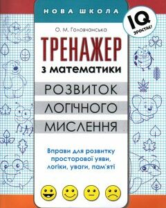 Тренажер з математики. Розвиток логічного мислення - Головчанська О.