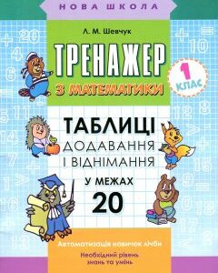 Тренажер з математики. Таблиці додавання і віднімання у межах 20 - Шевчук Л.М.