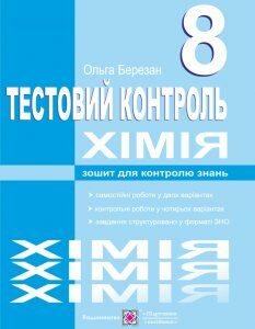 Хімія.Тест-контроль. Самостійні та контрольні роботи. 8 кл. 2018 - Березан О.В.