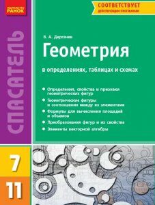 Спасатель.Геометрия 7-11 кл. - Дергачов В. А.