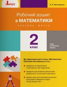 Робочий зошит з математики. 2 кл (у двох частинах) до підручника "Математика" для 2 класу Ч2 (С.П.Логачевська) НУШ - Логачевська С.П.