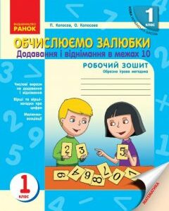 Обчислюємо залюбки:зошит з математики для 1 кл додавання і віднімання в межах 10 - Копосов П.Г.