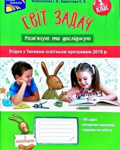 Світ задач. Розв’язую та досліджую. 1 клас - Колеснікова І.