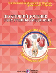 Практичний посібник з внутрішньої медицини або кишенькова книжка сімейного лікаря. Частина 2 - Пасєчко Н.В.