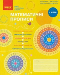 Математичні прописи