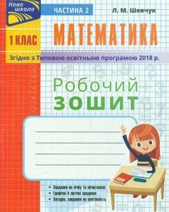 Математика. Робочий зошит. 1 клас. Ч. 2 (НУШ) - Шевчук Л.М.