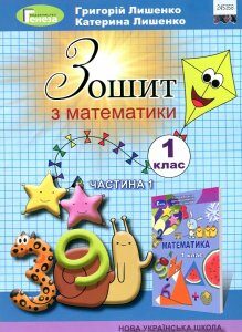 Зошит з математики. 1 клас Ч1 2018 (до підр. Лишенко) НУШ - Лишенко Г.П.