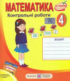 Математика. 4 клас. Контрольні роботи 2015 (до Богдановича М.) - Шандрівська Г.