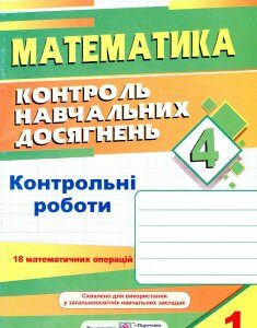 Контроль навчальних досягнень з математики. 4 клас.Контрольні роботи (2 зошита) 2017 ОНОВЛЕНІ - Корчевська О.