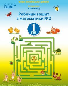 Математика. Робочий зошит.1 кл.Ч.2 (до підр. Листопад Н.П.) НУШ 2018 - Должек Г.М.