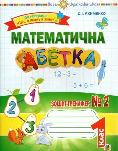 Математична абетка. 1 клас. Зошит-тренажер № 2. НУШ - Якименко Світлана Іванівна