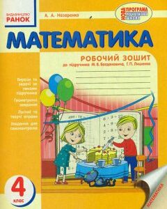 Математика. Робочий зошит для 4 кл. (до Богдановича) 2015 - Назаренко А.А.