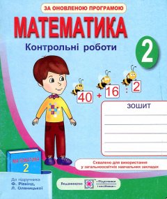 Математика. 2 клас. Контрольні роботи. 2017 (до підр.Рівкінд) ОНОВЛЕНІ - Шандрівська Г.