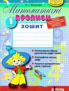 Математичні прописи 1 кл - Волкова К.І.