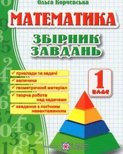 Математика. Збірник завдань. 1 клас НУШ - Корчевська Н.