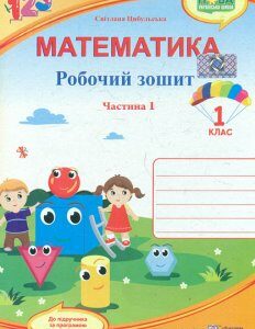 Математика. Зошит учня 1 класу Част.1 (до підручника Скворцової С.) ф. В5 (НУШ) 2019 - Цибульська С.