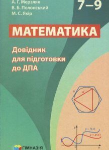 Математика. 7-9 кл. Довідник для підготовки до ДПА 2018 - Мерзляк А.Г.