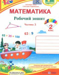 Математика. 2 клас. Робочий зошит Ч2 (до підр.Заїки А.М.) 2019 (НУШ) - Заїка А.М.