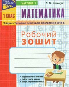 Математика. Робочий зошит. 1 клас. Ч. 1 (НУШ) - Шевчук Л.М.