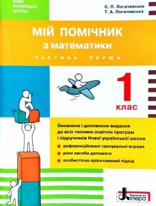 Мій помічник з математики. 1 клас (у двох частинах) 2018 - Логачевська С.П.