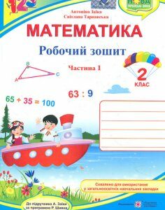 Математика. 2 клас. Робочий зошит Ч1 (до підр.Заїки А.М.) 2019 (НУШ) - Заїка А.М.