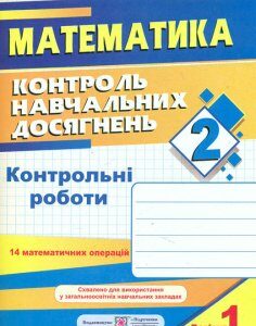 Контроль навчальних досягнень з математики. 2 клас.Контрольні роботи (2 зошита до Богдановича) 2017 ОНОВЛЕНІ - Корчевська О.