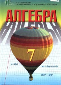 Алгебра. Підручник для 7 класу 2016 - Тарасенкова Н.А.