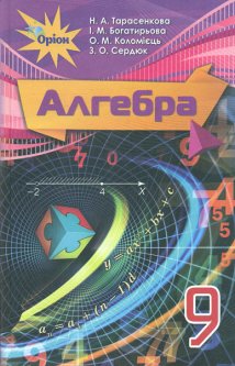 Алгебра. Підручник для 9 класу 2017 - Тарасенкова Н.А.
