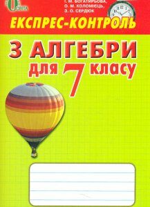 Експрес-контроль з алгебри для 7 класу 2015 - Тарасенкова Н.А.