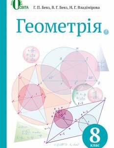 Геометрія. Підручник для 8 класу 2016 - Бевз Г.П.