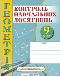 Зошит для контролю навчальних досягнень з геометрії. 9 кл. Самостійні і контрольні роботи 2017 - Роганін О.М.